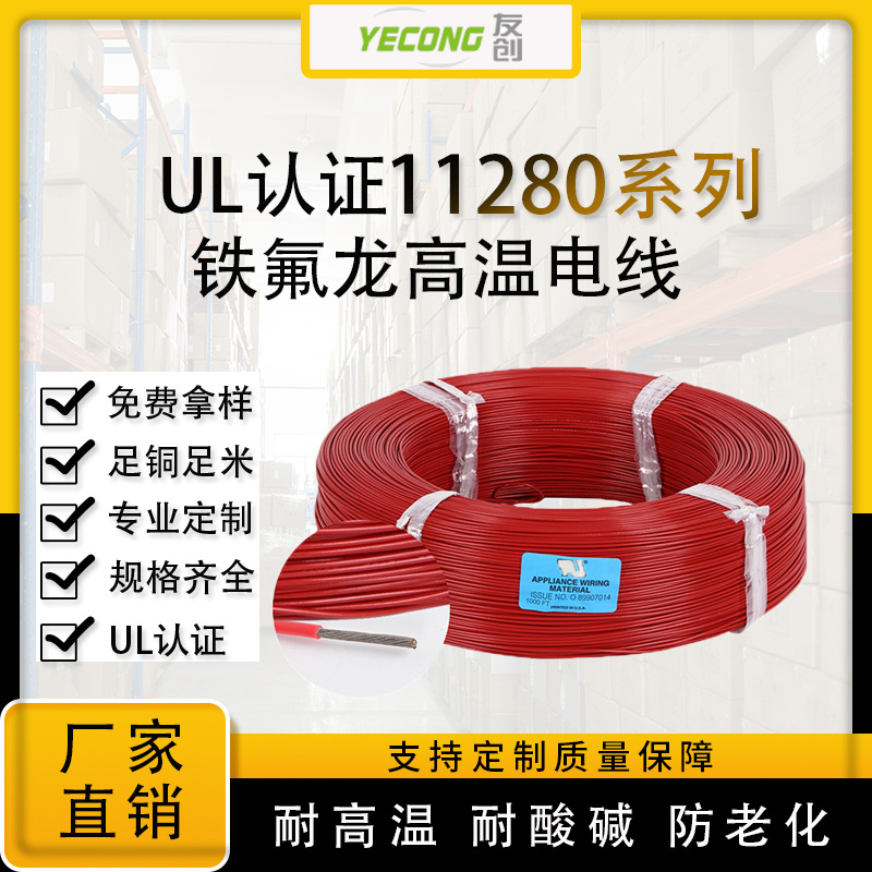 UL11280高温线125°C PTFE镀锡铜铁氟龙线awg20/22/24AWG