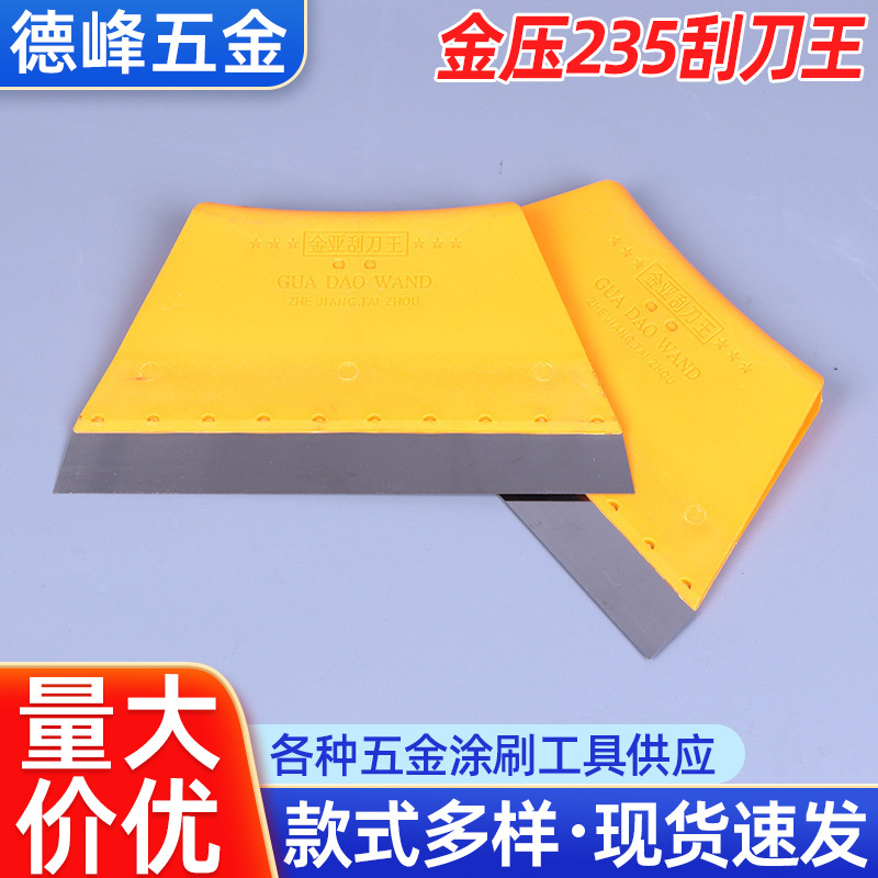 批发黄色油漆刮刀 金压235刮刀刮腻子刀 塑柄梯形钢片刮刀油灰刀