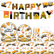 新款挖掘机工程车主题儿童派对用品一次性纸杯纸盘纸巾拉旗布置道