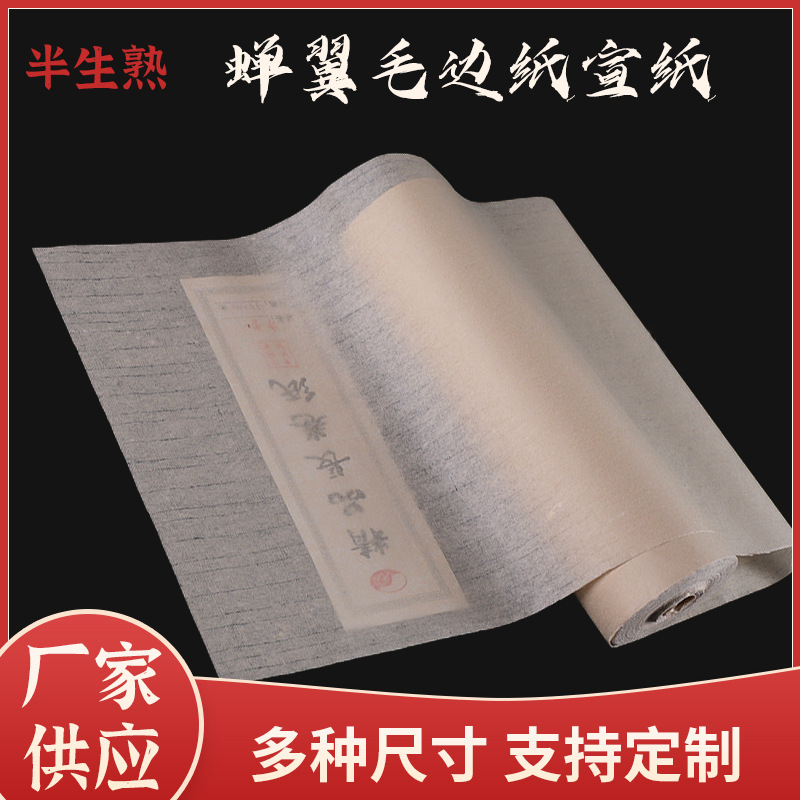 蝉翼宣纸长卷蝉衣毛边纸小楷书法半生熟纸薄纸书法临摹宣纸扎花宣|ms