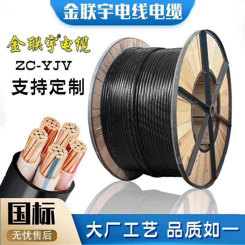 金联宇电线电缆ZC-YJV35/50/70/95/120平方全项过检测电缆线铜芯