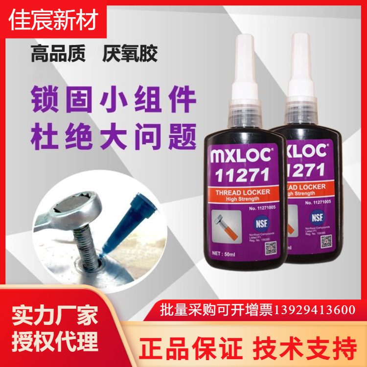 MXLOC11271厌氧胶 高强度低粘度通用型螺丝固定剂 台湾北回轴承