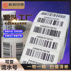 产品条码标签印刷 商品条码物流仓库管理条形码不干胶贴纸代打印