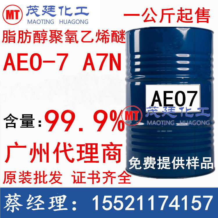 代理商批发 aeo7 脂肪醇聚氧乙烯醚AEO- 乳化剂aeo-7