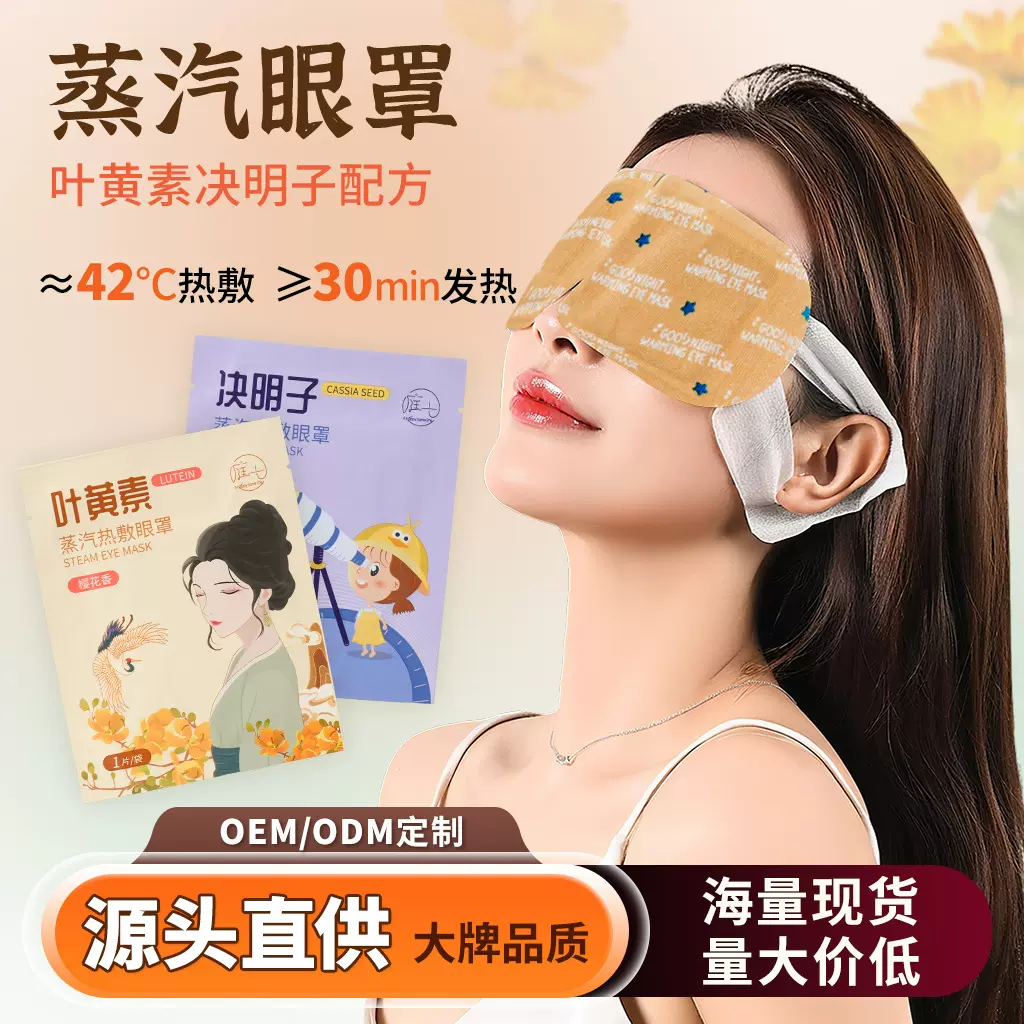 叶黄素蒸汽眼罩遮光不压眼热敷眼罩恒温一次性发热眼罩现货批发