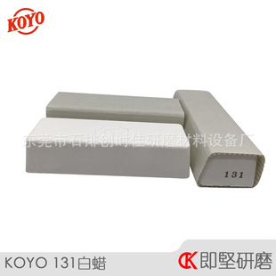Japanese KOYO 131 white wax polishing mirror light Guangyang society small white wax