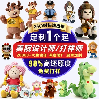 定制毛绒玩具国潮景点文创卡通玩偶公仔企业吉祥物IP设计毛绒娃娃