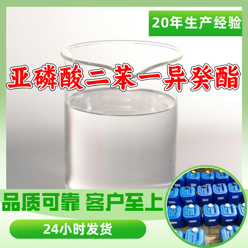 亚磷酸二苯一异癸酯 源头工厂工业级分析回复及时浙江江苏上海