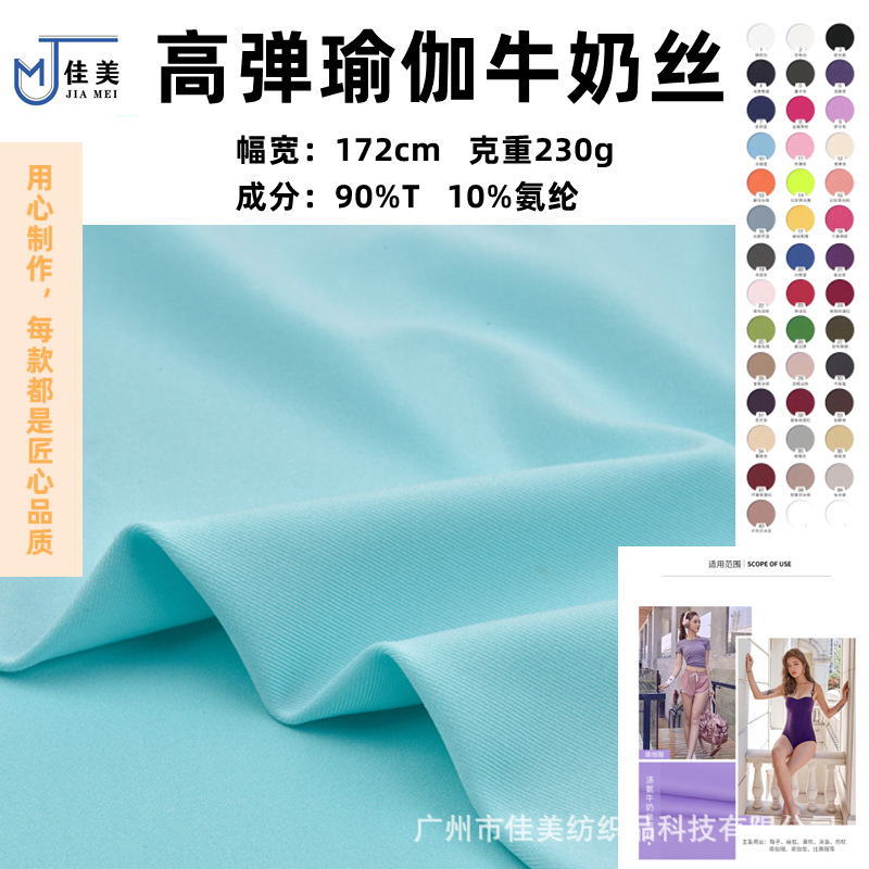 高弹牛奶丝 230克 亲肤舒弹 冰爽透气 适用瑜伽休闲运动服饰面料