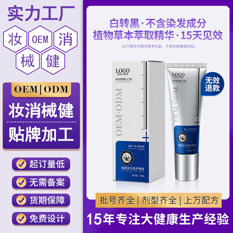 OEM海淤泥柔滑护理膏矿物泥黑发膏白发养黑发原液精华乳厂家贴牌