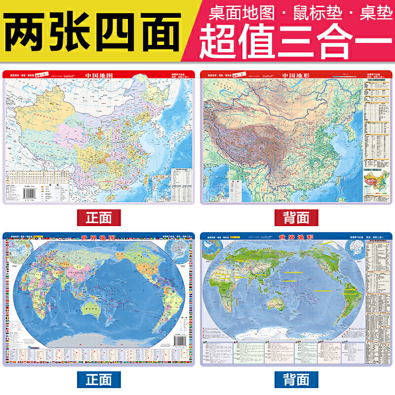 地理学习世界地图·世界地形中国地图·中国地形两张鼠标垫3合1|ru