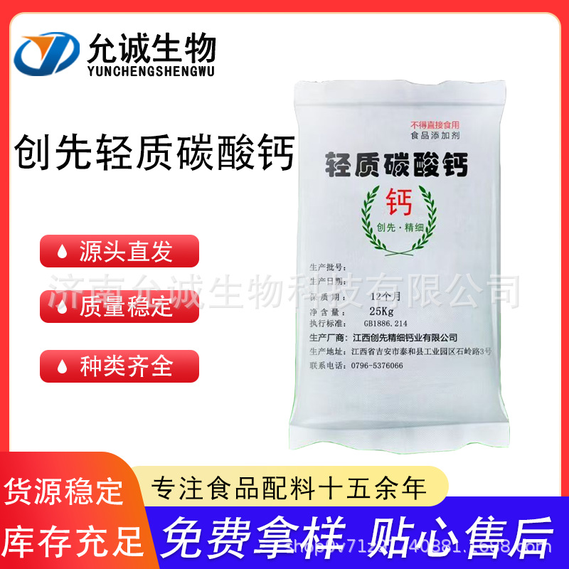 现货供应 食品级轻质碳酸钙食用钙强化剂添加剂25千克