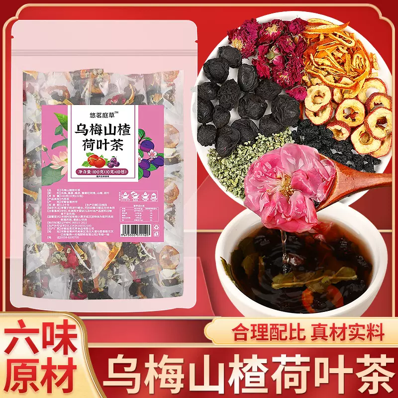 乌梅山楂荷叶茶安徽花草茶夏季冷泡水果茶乌梅泡水陈皮桑葚茶清火
