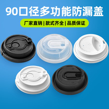 90口径磨砂防漏杯盖一次性咖啡奶茶分体连体杯盖纸塑杯通用盖子