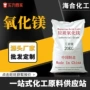 化工高纯轻质耐火氧化镁