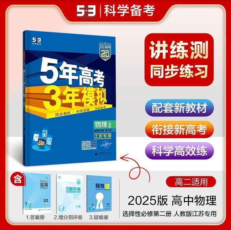 2026版五年高考三年模拟53高中选择性必修一二三同步练习册书籍|undefined