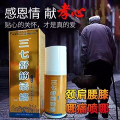 三七舒筋活絡スプレー老人入店会販売品1-5元新保健薬局の供給量が少ないのも卸売りする