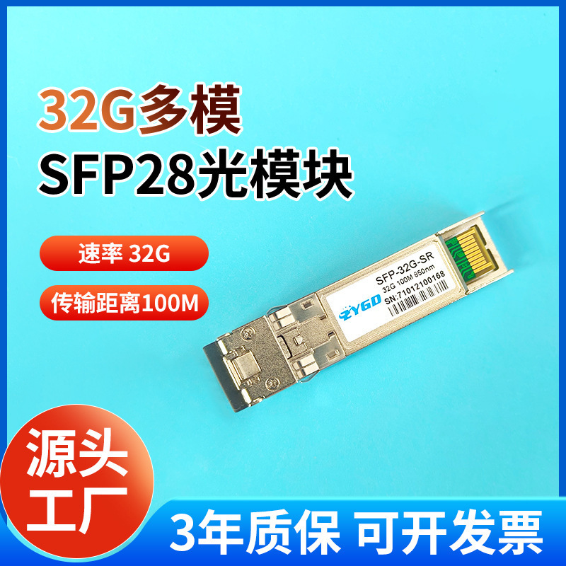 32G光模块 SFP28多模100米 SFP-32G-SR 兼容H3锐捷华为交换机