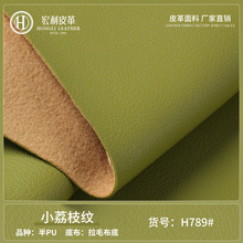 H789宏利皮革小荔枝纹皮革柔软半PU人造革箱包坐垫皮套手袋PVC革