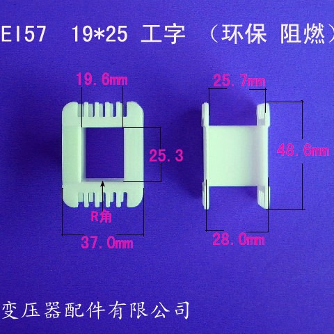 厂家供应低频EI57 19*25工字变压器骨架电源线架骨架塑胶外壳胶芯