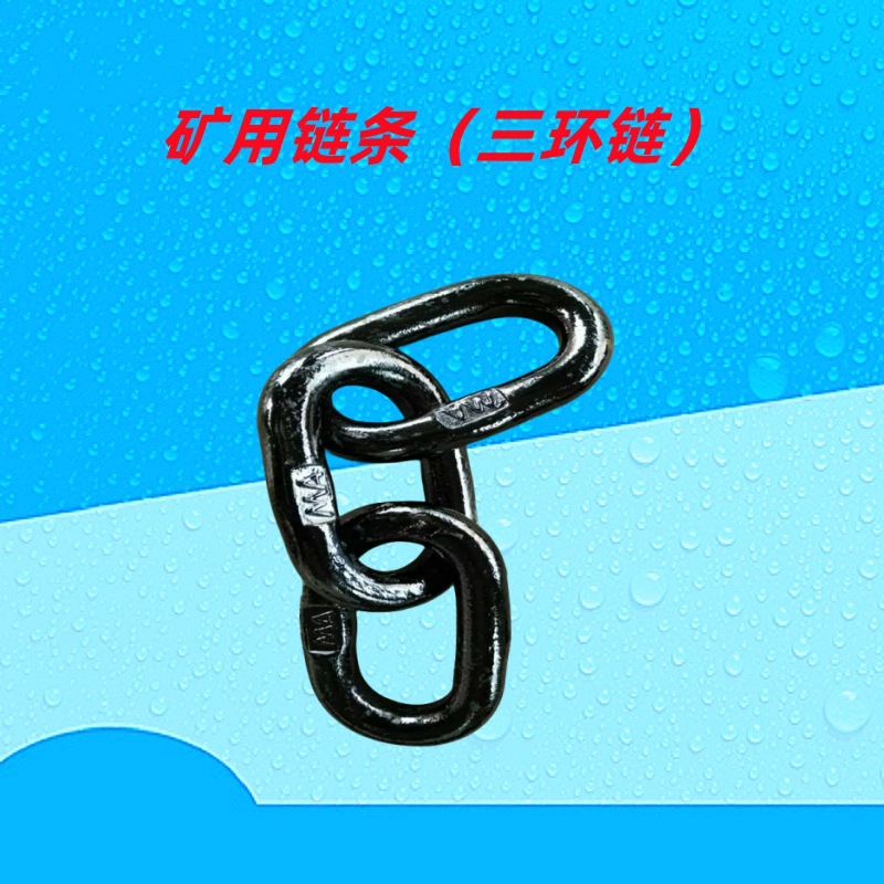 32*380三环链耐用型矿车三环链 锻打三环链刮板机链条 生产厂家