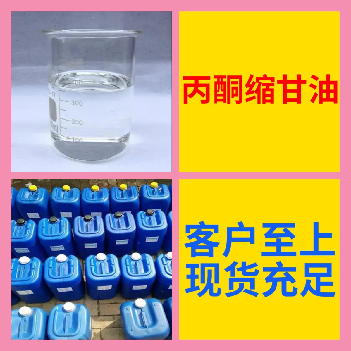 丙酮缩甘油 工厂直供工业级分析纯满意的服务99%含量山东上海浙江
