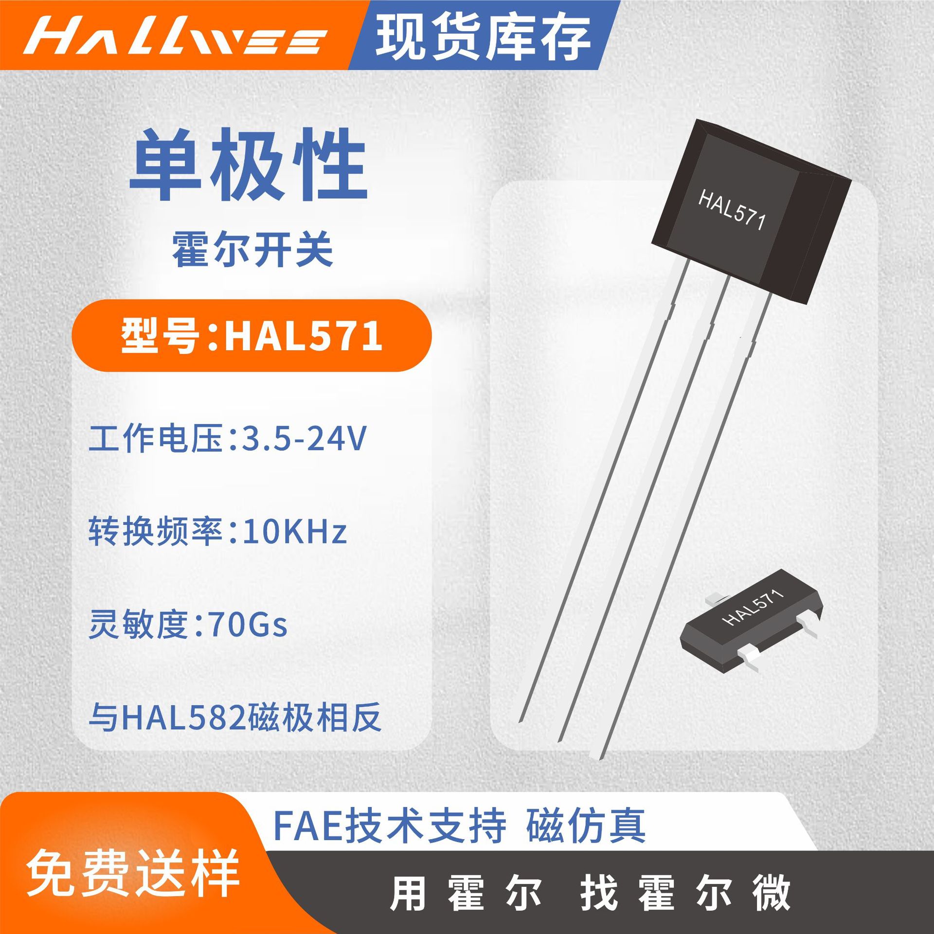 HAL571/572单极S极触发的霍尔开关元件