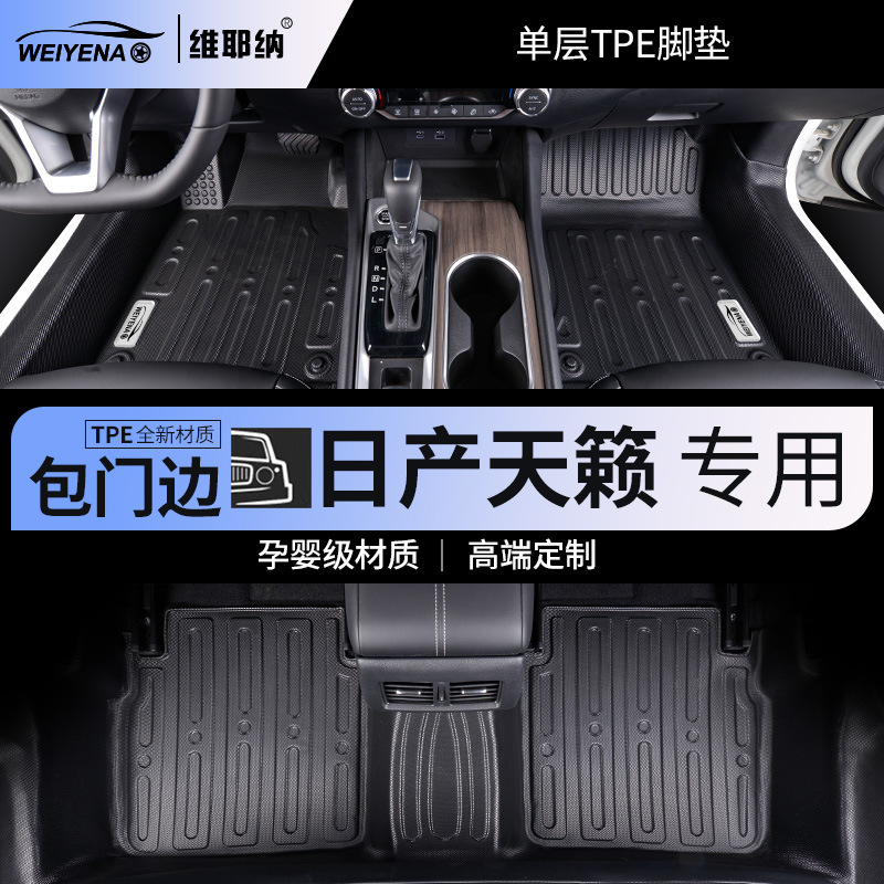 13-22款日产天籁专用TPE脚垫车内装饰用品地毯包门槛全包围改装件