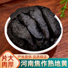 熟地黄焦作地黄古法九蒸九晒熟地无硫熟地黄四物汤净重500克