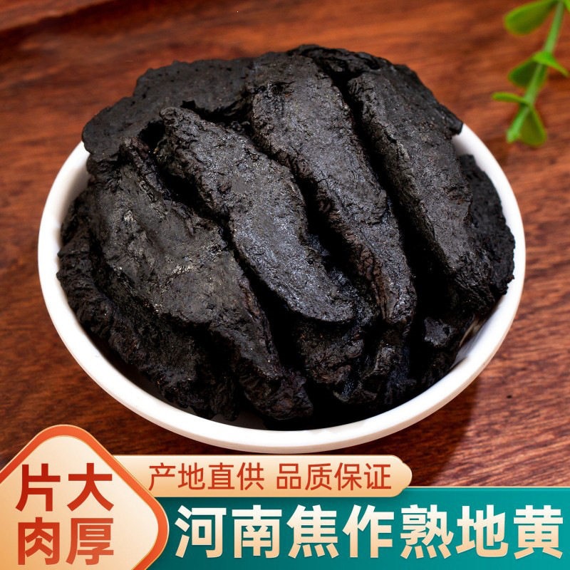 熟地黄焦作地黄古法九蒸九晒熟地无硫熟地黄四物汤净重500克