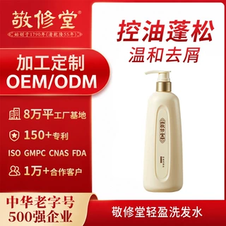 敬修堂轻盈洗发水加工定制清爽蓬松柔顺护发精华乳补水控油oem