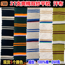针织条布面料21支爽棉双纱平纹单面汗布260克T恤服装间条布条子布