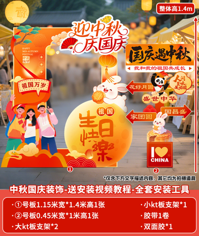 中秋国庆节场景布置装饰氛围商场店铺活动打卡拍照室内背景墙kt|undefined