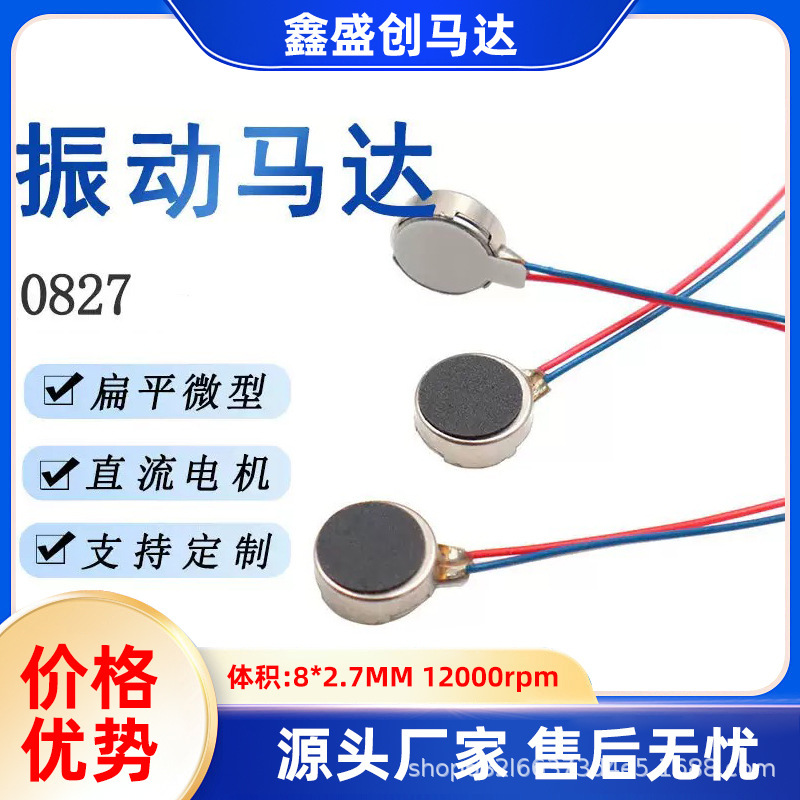 高寿低噪音的0827扁平纽扣震动马达 美容仪手机护眼仪微型电机|undefined