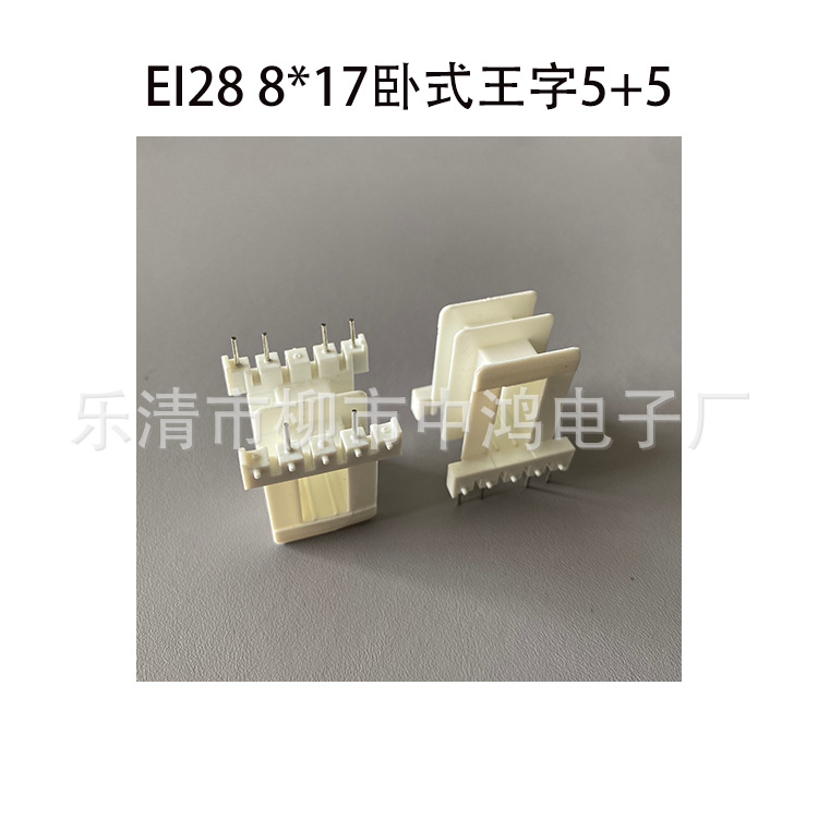单相变压器插针骨架EI28铁芯8*17卧式王字5+5P针距5排距20阻燃PBT