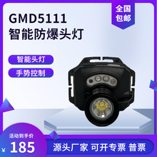 GMD5111防爆智能头灯 IW5130防爆头灯IW5133调焦头灯 GMD5110