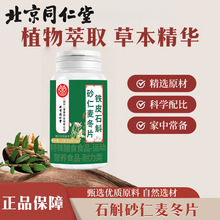 源头工厂北京同仁堂铁皮石斛砂仁麦冬片120片特殊膳食批发代发