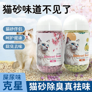 Pet cat litter deodorant beads cat litter companion cat excrement cat urine deodorant particles cat litter deodorant wholesale