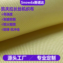 定制芳纶长丝机织布凯夫拉防弹布防火阻燃耐高温KEVLAR长丝纤维布