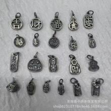 山西老银复古做旧文字三七银小滴溜合集小吊坠合文玩饰品配件小滴