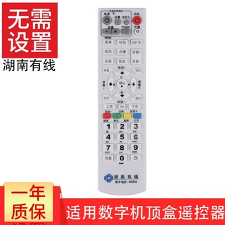 湖南有线遥控器 湖南广电网络数字机顶盒遥控器 高斯贝尔GD-6020