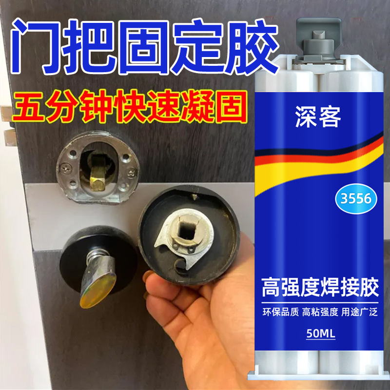 門把手膠水沾塑料金屬鐵不鏽鋼防盜門拉手柄門鎖脫落強力萬能膠水