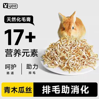 yee兔子磨牙零食烘干木瓜茎荷兰猪豚鼠龙猫排毛化毛兔子磨牙食品