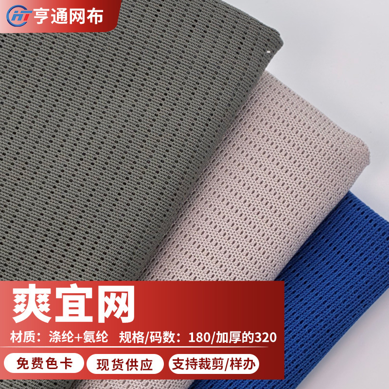 涤氨爽宜网方格网眼布四面弹力经编网眼布服装运动小孔透气网布