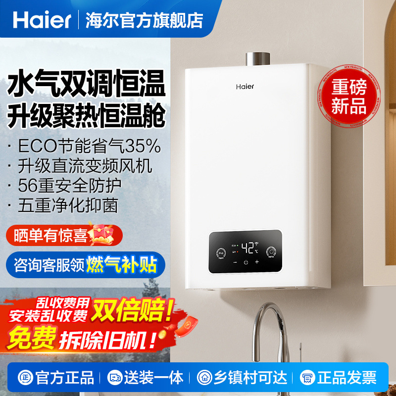 海尔燃气热水器家用智能变升节能省气恒温洗澡抑菌安全速热强排式
