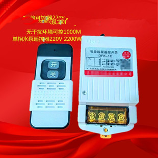 Water Pump Motor Water Pump Remote Control 220V Dfk-1C 1000m