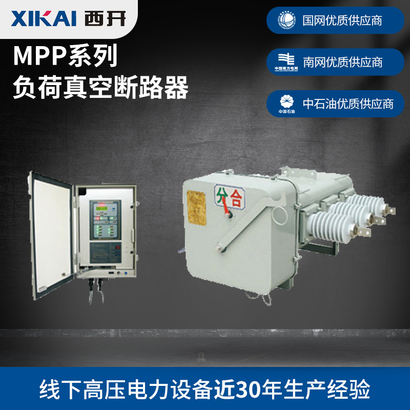 厂家直销现货西亚供应高压电力设备MPP系列负荷真空断路器