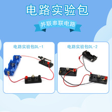 电路实验包学生diy手工串并联电路实验教具材料包带开关导线灯泡