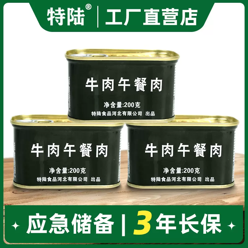 特陆【牛肉午餐肉罐头】200g 牛肉肠应急救援储备粮食品耐储即食