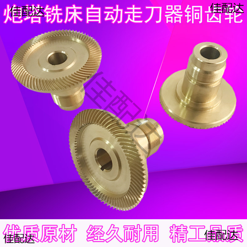铣床走刀器铜齿轮同益APF-500统亿同亿建丰SBS-235进给器齿轮配件